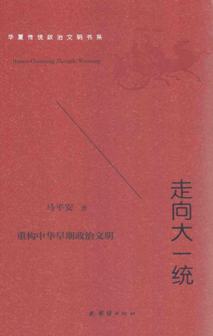 走向大一统 华夏传统政治文明书系 封面