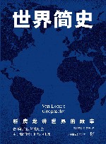 世界简史  听房龙讲世界的样子 封面