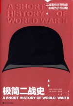 极简二战史 封面