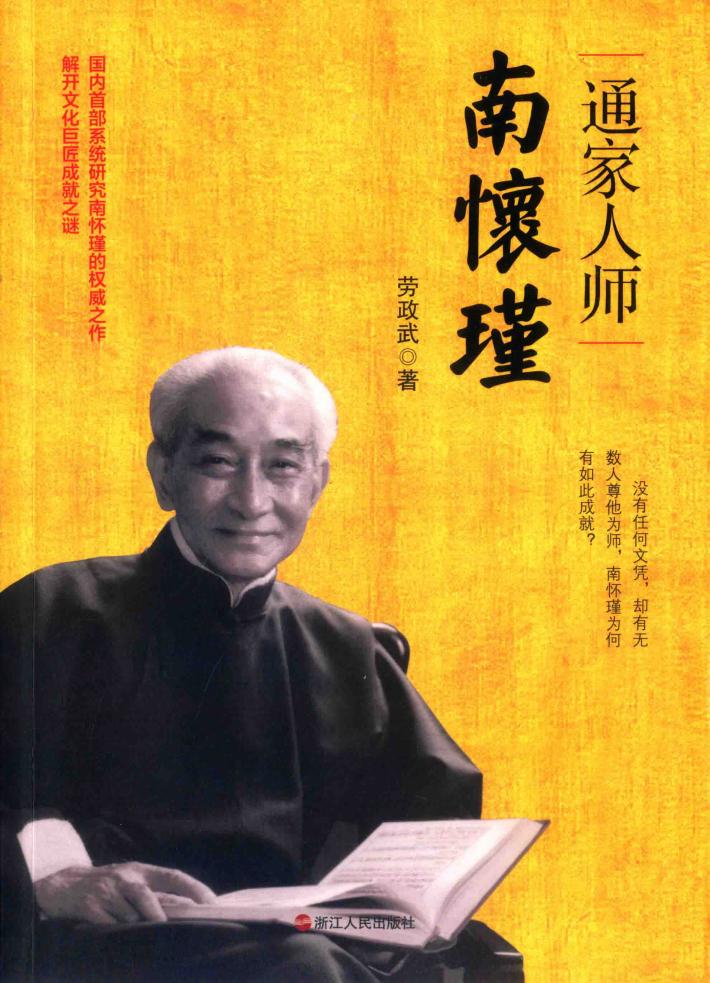 通家人师南怀瑾 封面