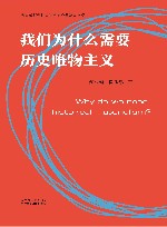 我们为什么需要历史唯物主义 封面