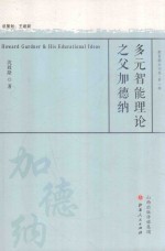 多元智能理论之父加德纳 电子书封面