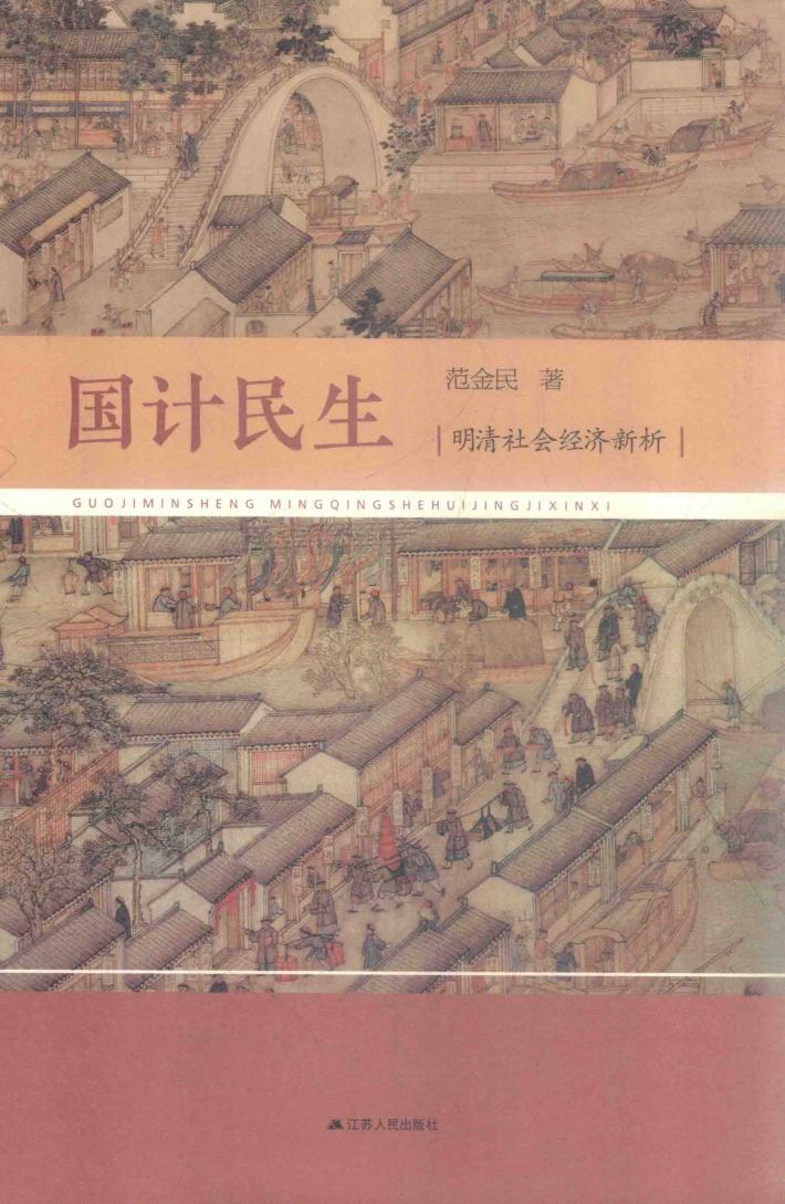 国计民生 明清社会经济新析 封面