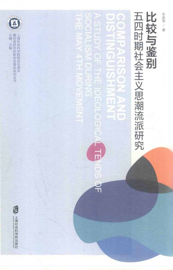 比较与鉴别 五四时期社会主义思潮流派研究 封面