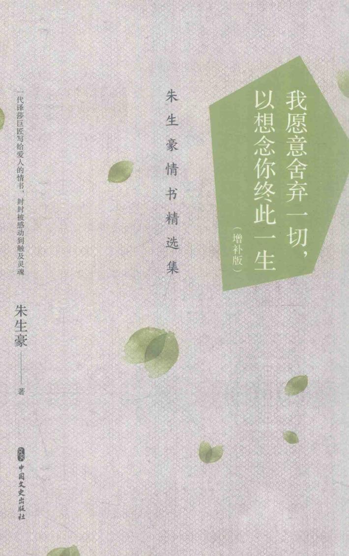 我愿意舍弃一切，以想念你终此一生  朱生豪情书精选集 封面