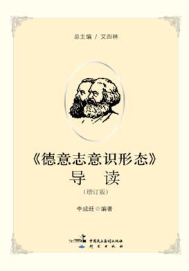 德意志意识形态  导读 封面