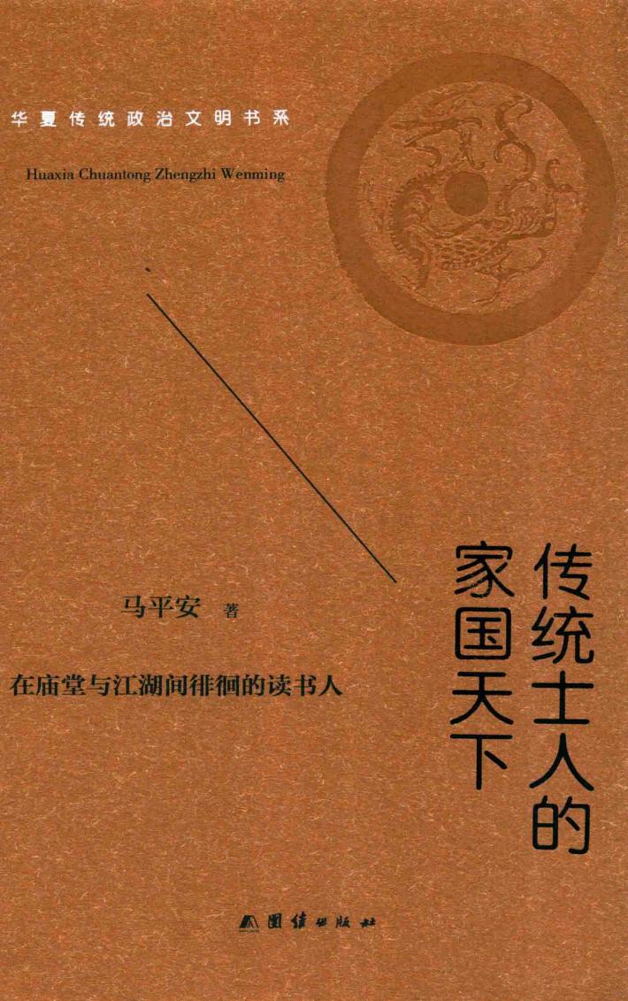 传统士人的家国天下  华夏传统政治文明书系 封面