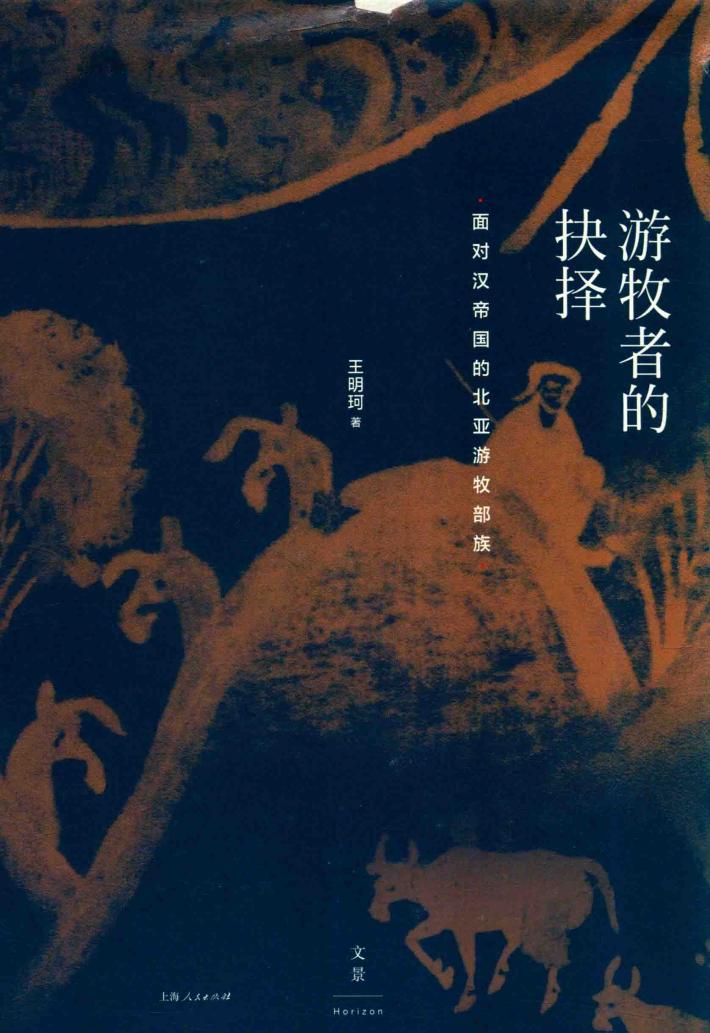 游牧者的抉择 面对汉帝国的北亚游牧部族 封面