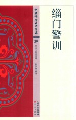 缁门警训 封面