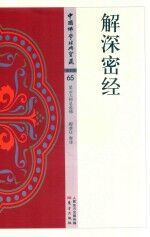 解深密经  NHJ 封面