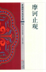 摩诃止观 封面