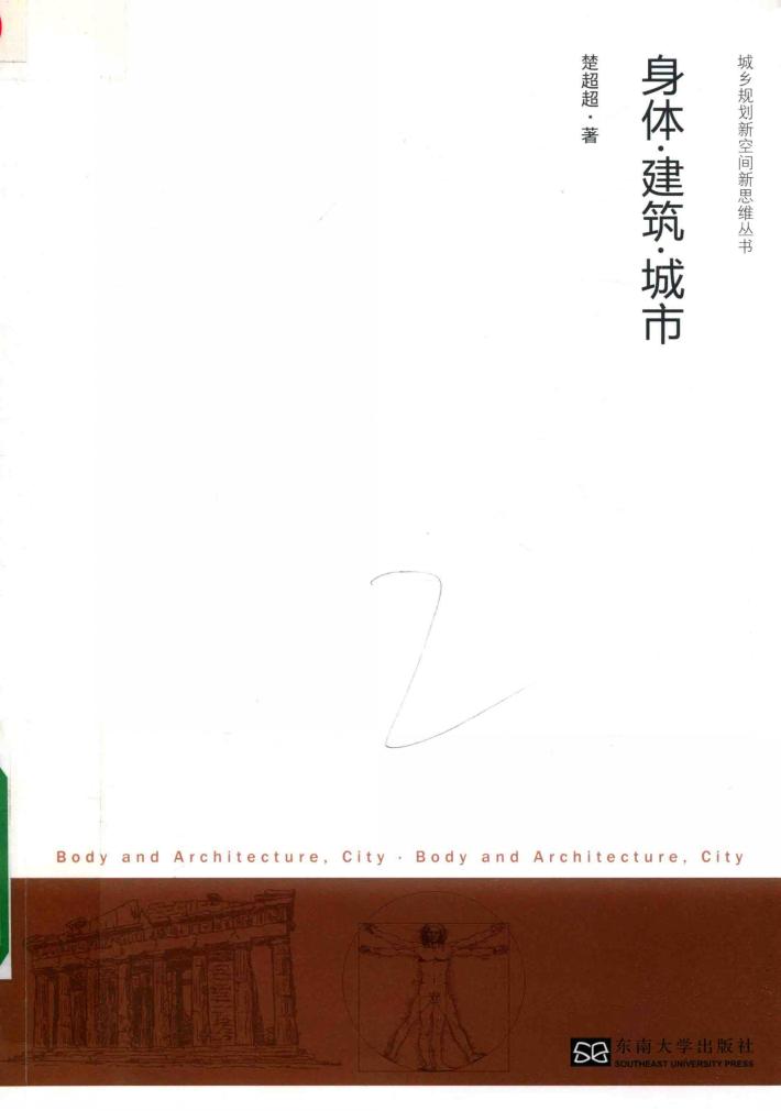 身体·建筑·城市 封面