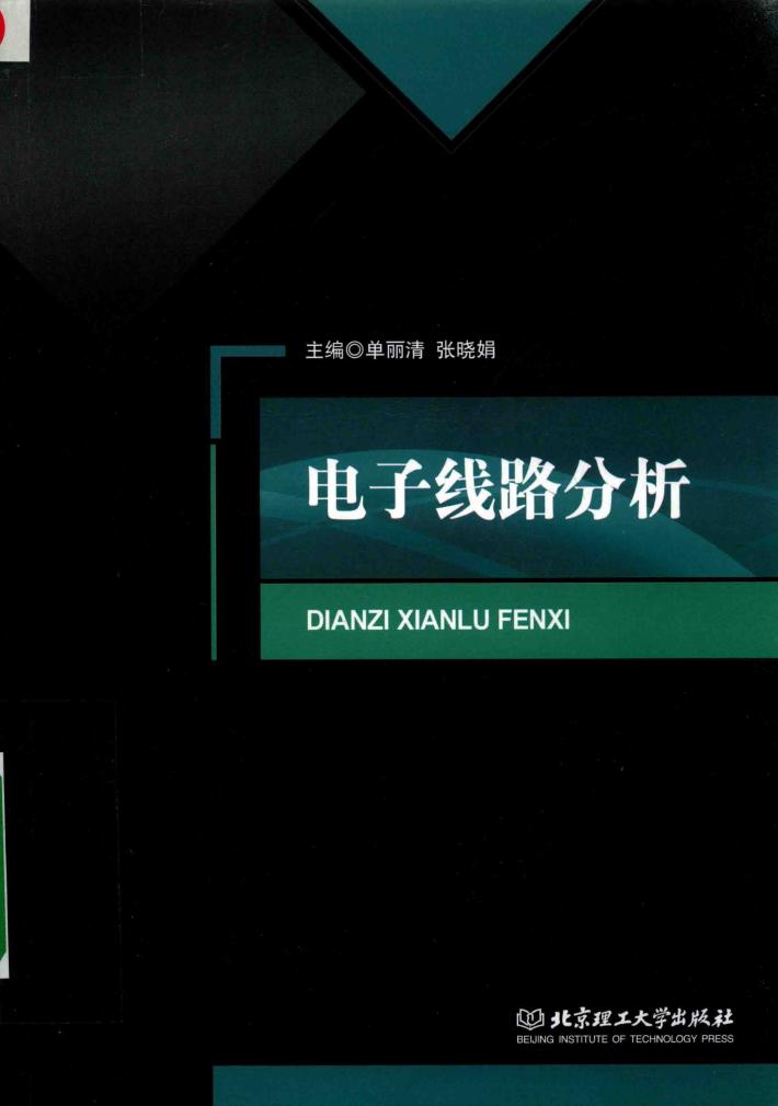 电子线路分析 封面