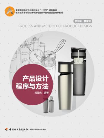 产品设计程序与方法 封面