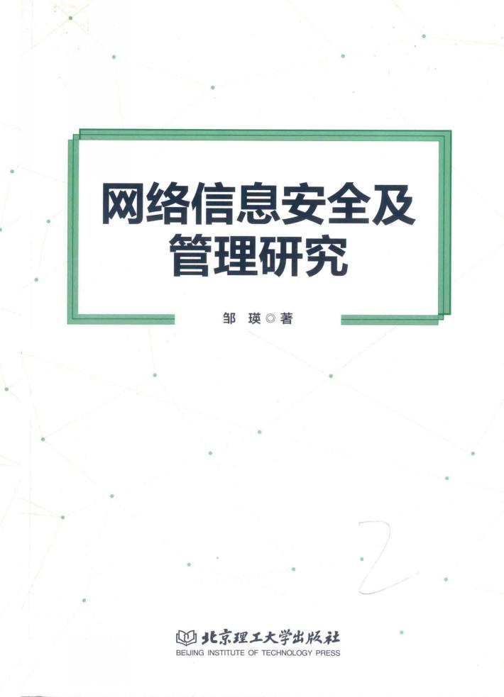 网络信息安全及管理研究 封面