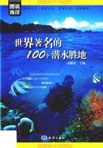 世界著名的100个潜水胜地 封面