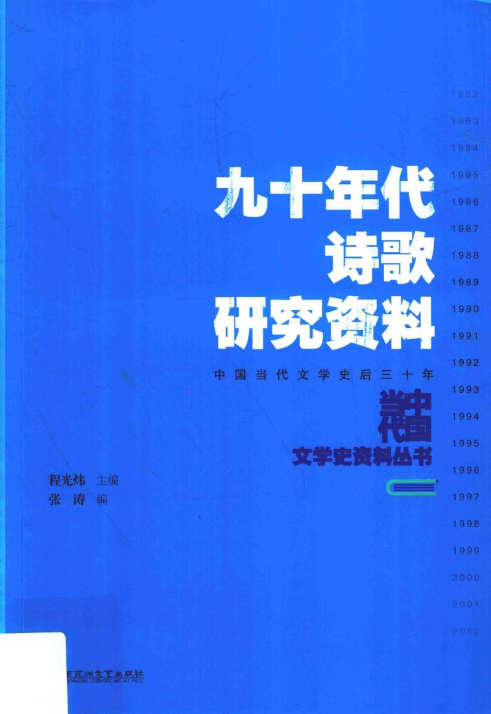 九十年代诗歌研究资料 封面