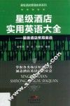 星级酒店实用英语大全  星级酒店常用英语 封面