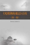 《光绪湖南通志》点校  第1卷