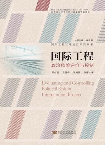 国际工程政治风险评价与控制 封面