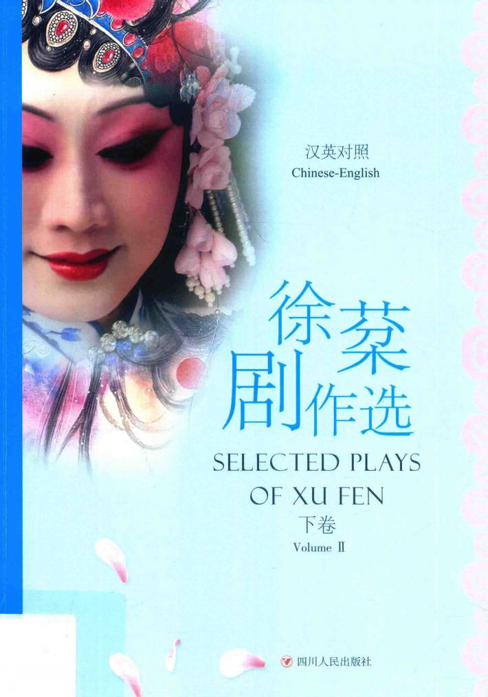 徐棻剧作选  汉英对照  下 封面