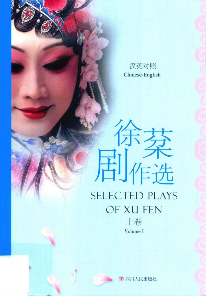徐棻剧作选  汉英对照  上 封面
