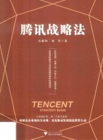 腾讯战略法 封面