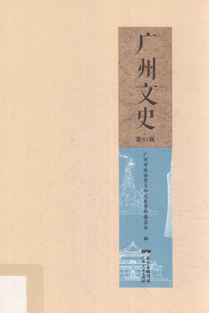广州文史资料  第81辑 封面
