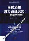 星级酒店财务管理实务  星级酒店财务管理 封面
