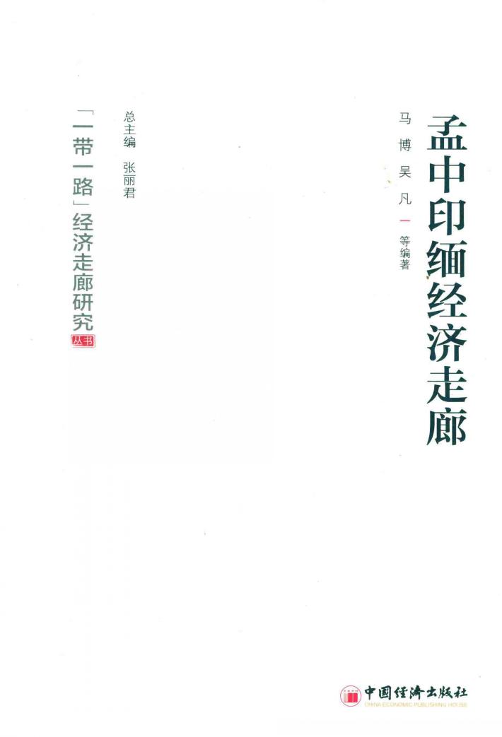 孟中印缅经济走廊 封面