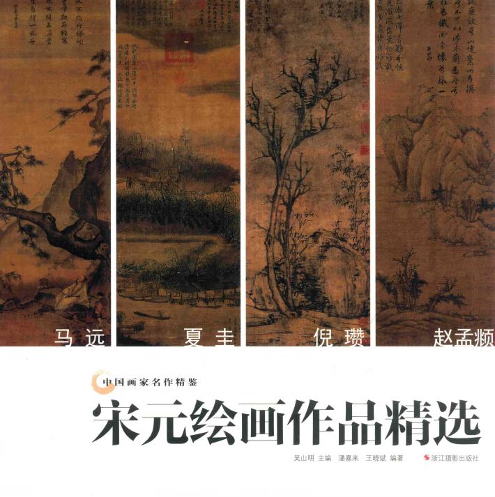 宋元绘画作品精选 封面