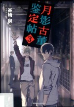 月影古董鉴定帖 封面