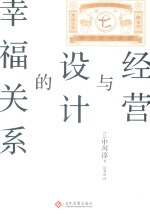 经营与设计的幸福关系 封面