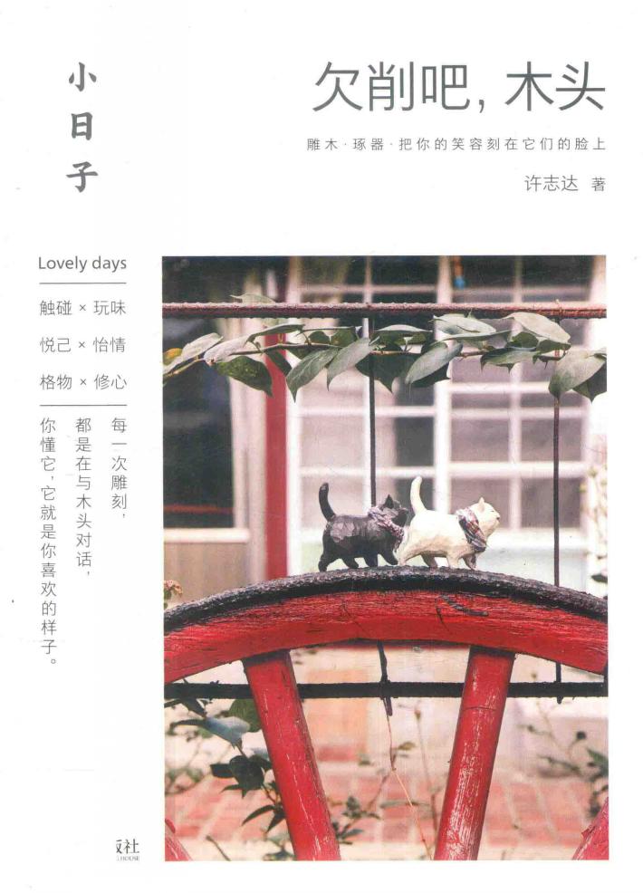 小日子  欠削吧，木头 封面