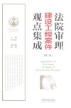2017年法院审理建设工程案件观点集成  第2版 封面
