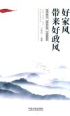 好家风带来好政风 封面