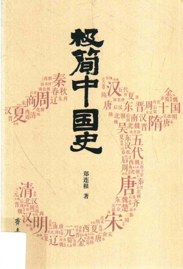 极简中国史 封面