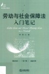劳动与社会保障法入门笔记 封面