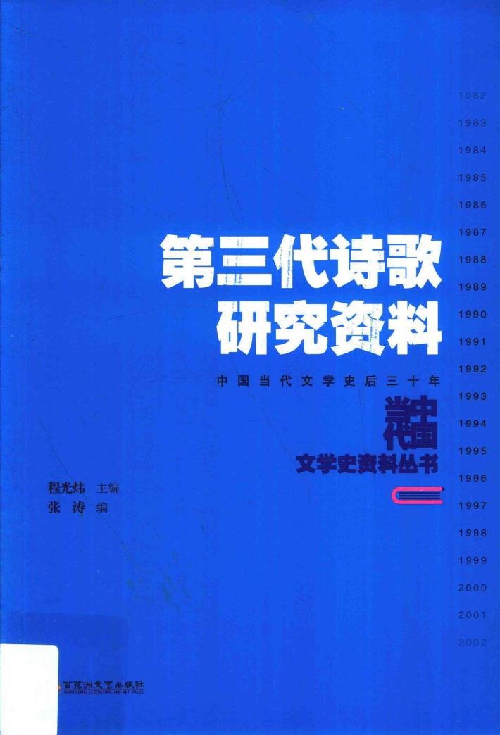 第三代诗歌研究资料 封面