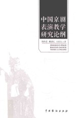 中国京剧表演教学研究论纲 封面