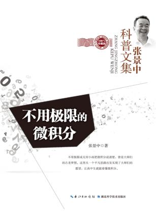 不用极限的微积分  珍藏版 封面