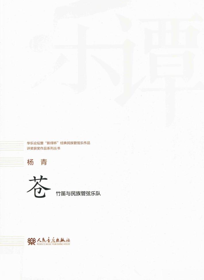 苍  竹笛与民族管弦乐队 封面