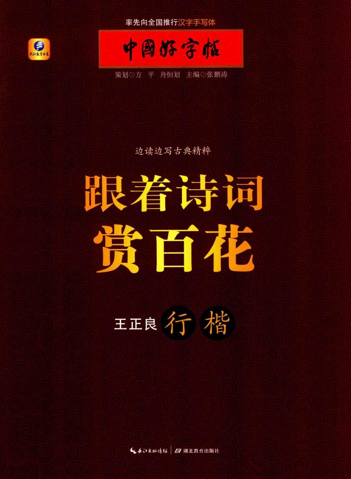 跟着诗词赏百花 封面