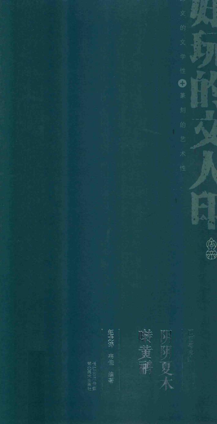 阴阴夏木啭黄鹂 封面