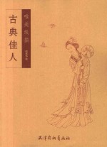 唯美线描  古典佳人 封面