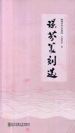璟芬篆刻选 电子书封面