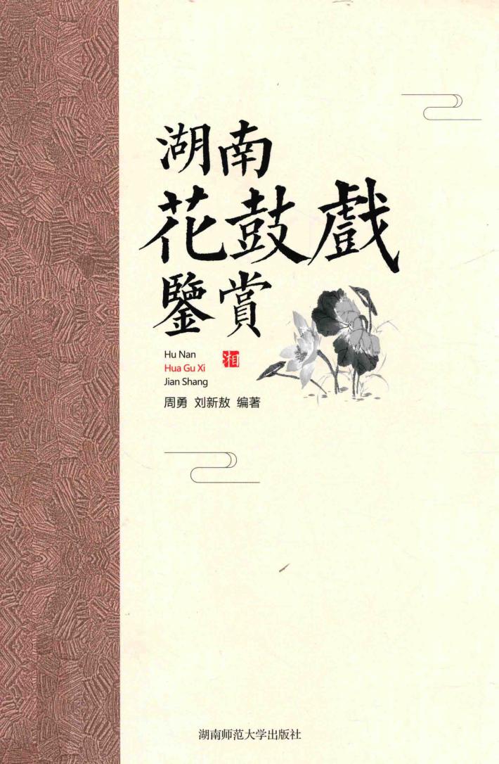 湖南花鼓戏鉴赏 封面