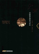 广西传统技艺研究与传承 封面