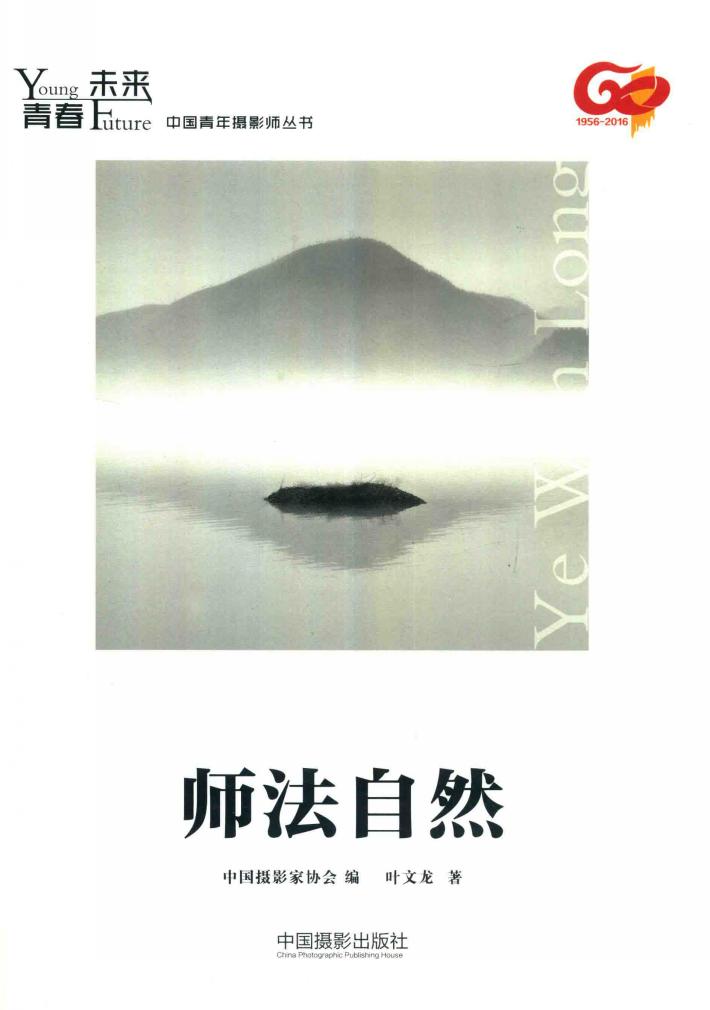 青春·未来中国青年摄影师丛书  师法自然 封面