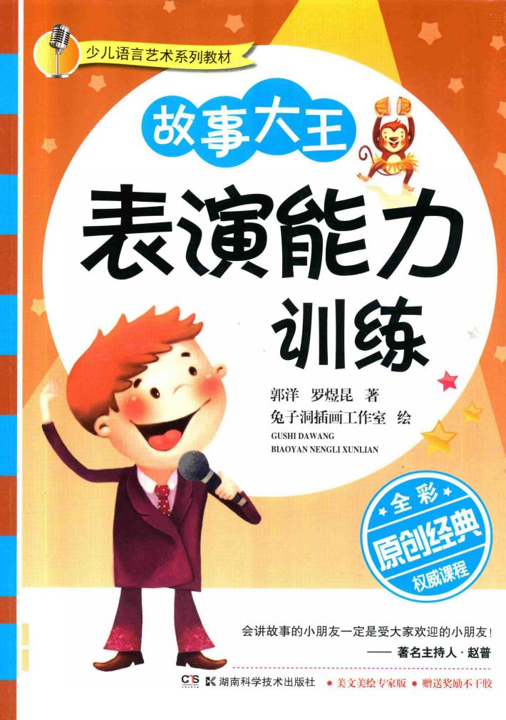 故事大王表演能力训练  全彩版 封面